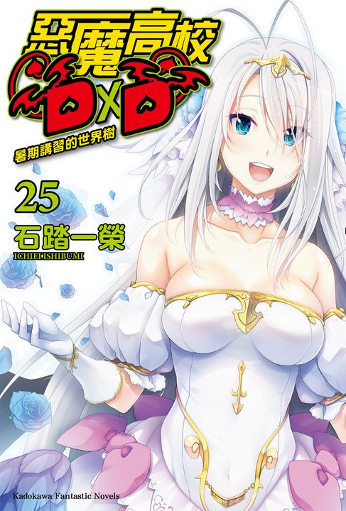 【小說】惡魔高校D×D (25) (電子書)