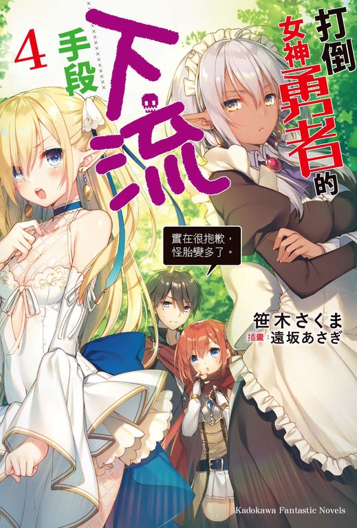 【小說】打倒女神勇者的下流手段 (4) (電子書)