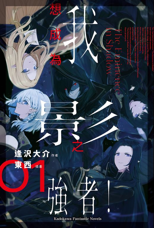 【小說】我想成為影之強者！ (1) (電子書)