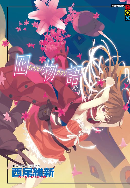 囮物語 (電子書)