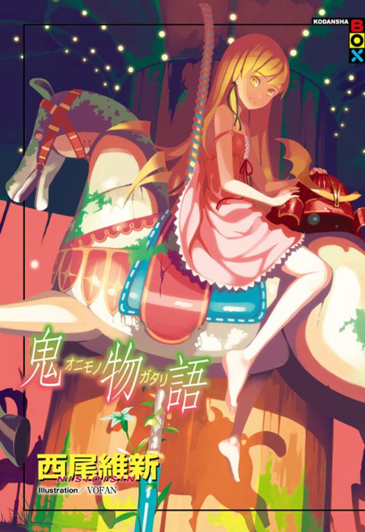 鬼物語 (電子書)