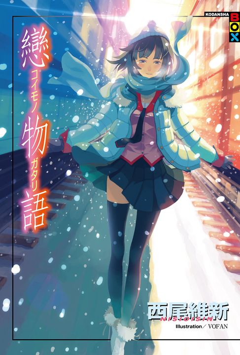戀物語 (電子書)