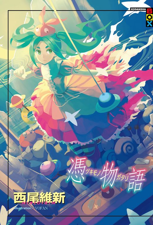 憑物語 (電子書)