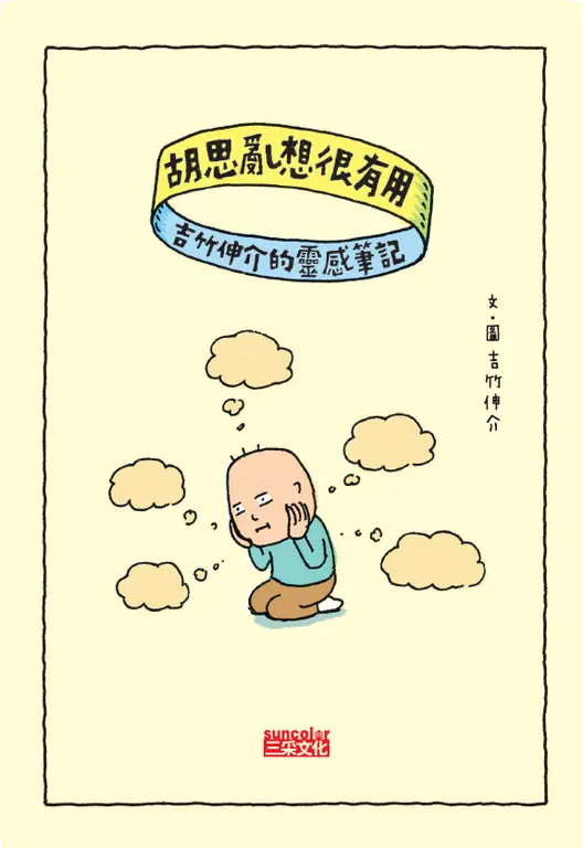 胡思亂想很有用：吉竹伸介的靈感筆記 (電子書)