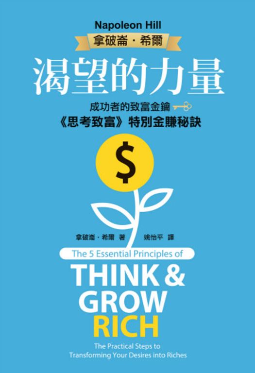 渴望的力量：成功者的致富金鑰‧《思考致富》特別金賺秘訣 (電子書)