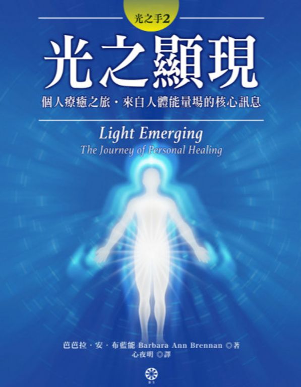 光之手2：光之顯現──個人療癒之旅‧來自人體能量場的核心訊息 (電子書)