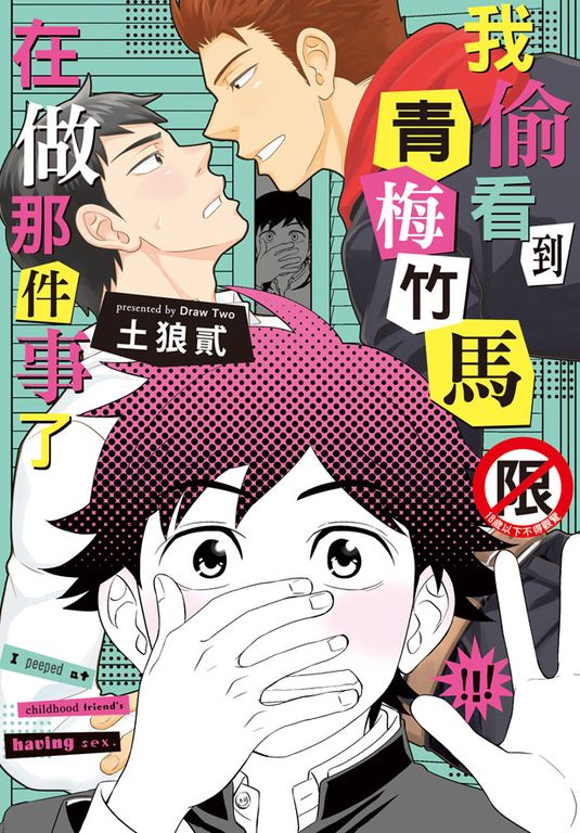 我偷看到青梅竹馬在做那件事了 (電子書)