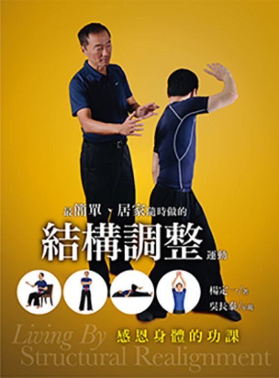 最簡單、居家隨時做的結構調整運動 (電子書)