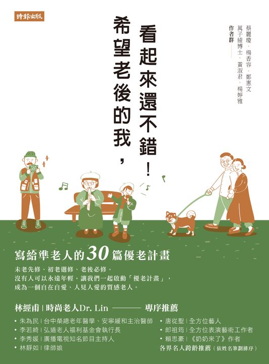 希望老後的我，看起來還不錯！ 寫給準老人的30篇優老計畫 (電子書)
