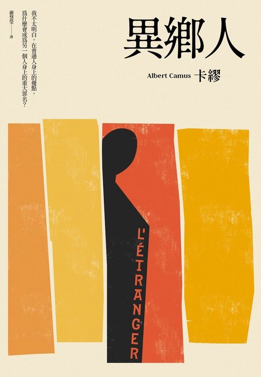 異鄉人 (電子書)