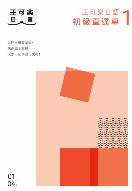 大家一起學習日文吧！王可樂日語初級直達車1 (電子書)