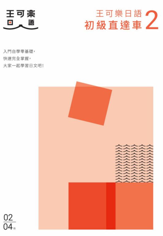 大家一起學習日文吧！王可樂日語初級直達車2 (電子書)