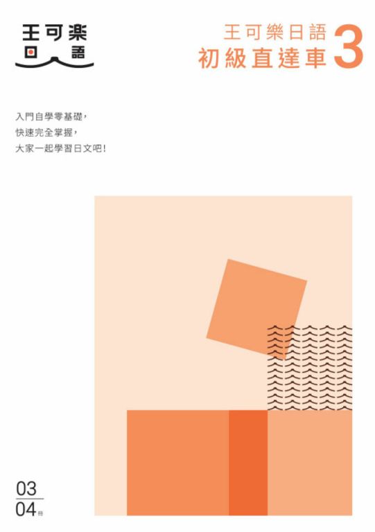 大家一起學習日文吧！王可樂日語初級直達車3 (電子書)