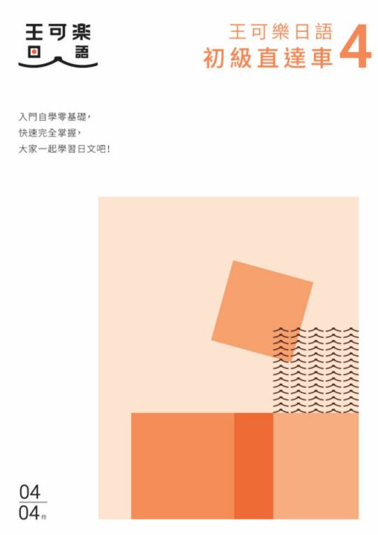 大家一起學習日文吧！王可樂日語初級直達車4 (電子書)