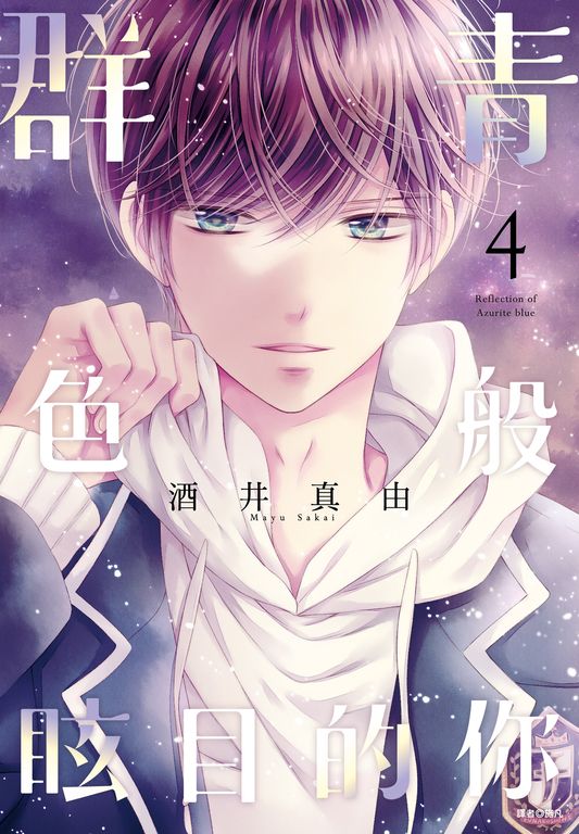 群青色般眩目的你(04) (電子書)