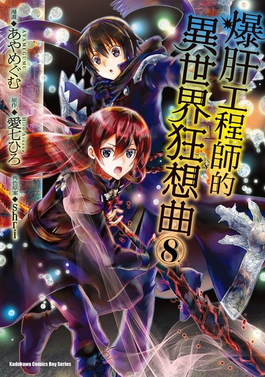 爆肝工程師的異世界狂想曲 (8) (電子書)