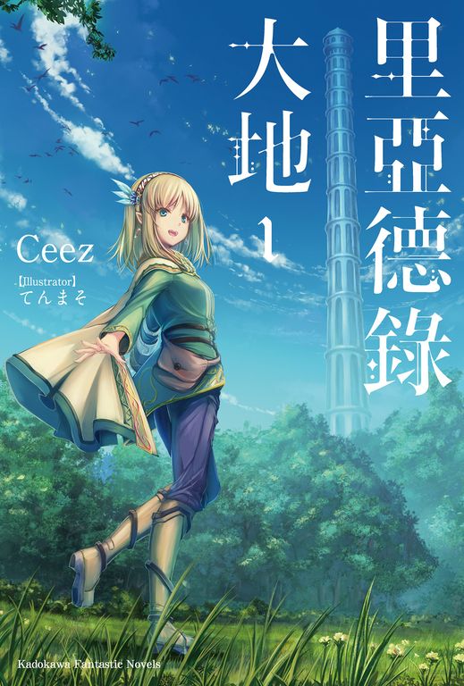 【小說】里亞德錄大地 (1) (電子書)