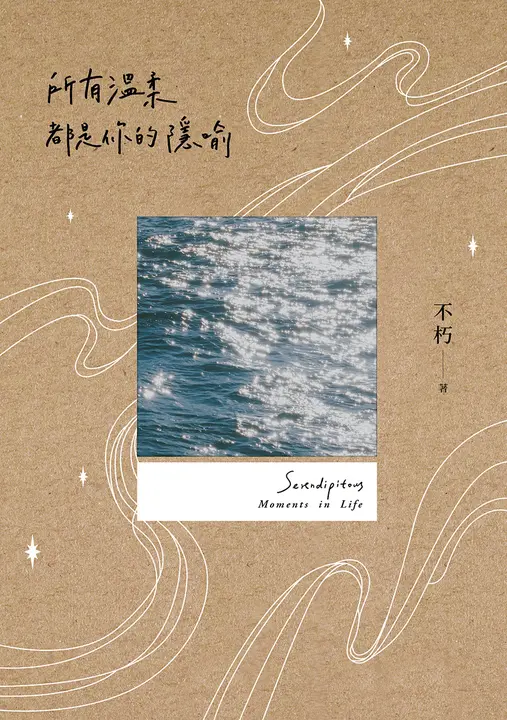 所有溫柔都是你的隱喻 (電子書)