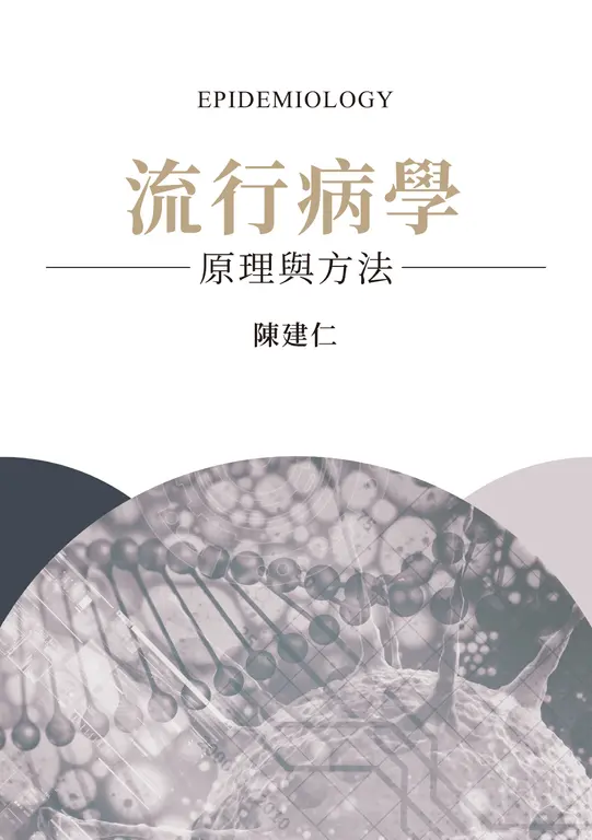 流行病學：原理與方法 (電子書)