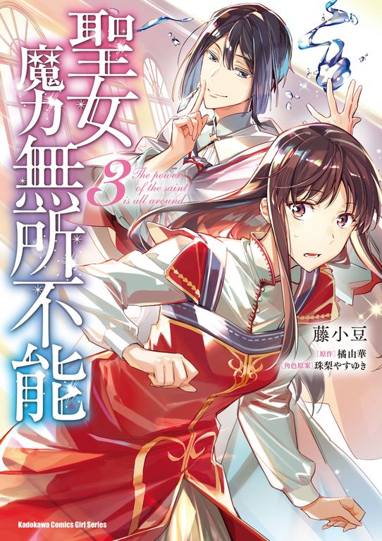 聖女魔力無所不能 (3) (電子書)