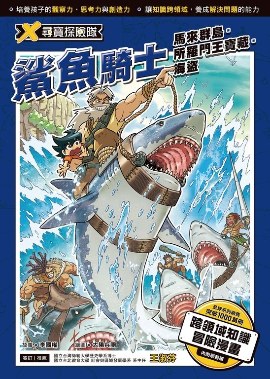 X尋寶探險隊 (5) 鯊魚騎士  馬來群島．所羅門王寶藏．海盜 (電子書)