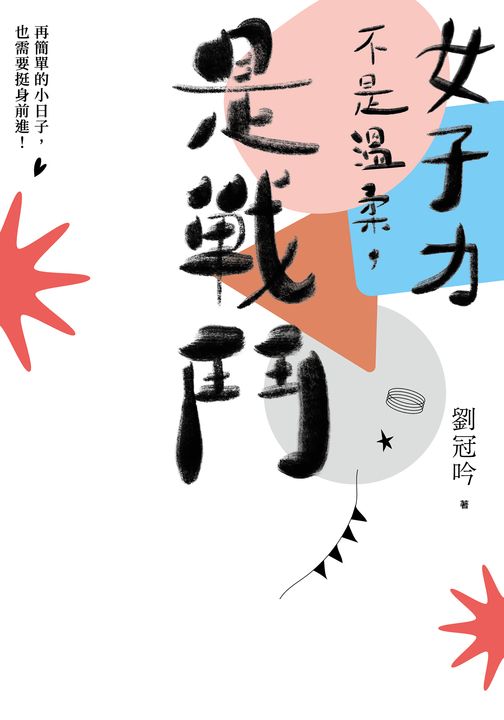 女子力不是溫柔，是戰鬥：再簡單的小日子，也需要挺身前進！ (電子書)