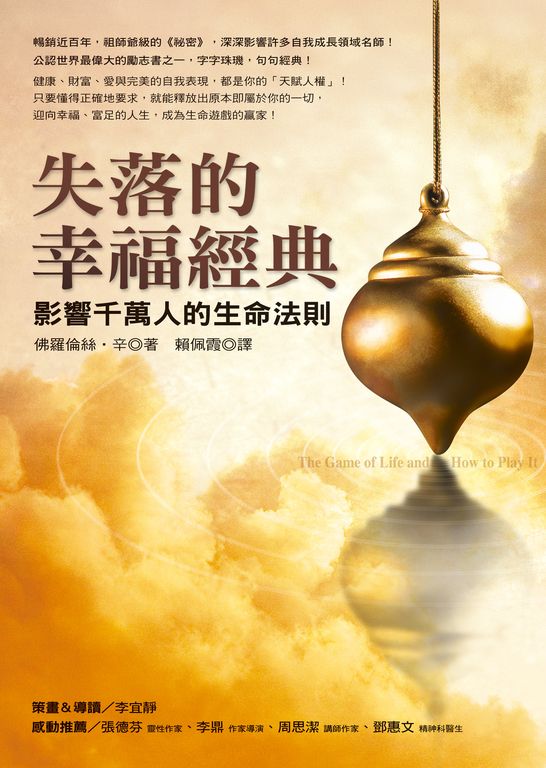 失落的幸福經典：影響千萬人的生命法則 (電子書)