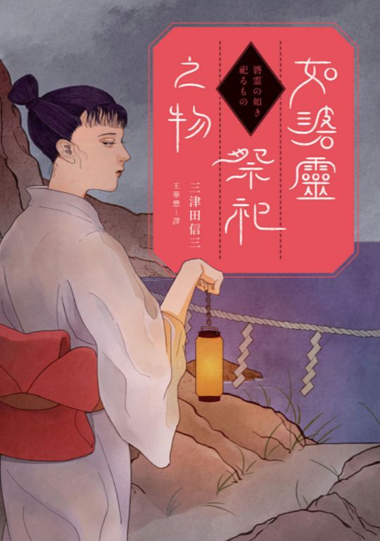如碆靈祭祀之物 (電子書)