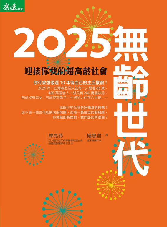 2025無齡世代 (電子書)