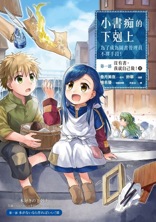 【漫畫版】小書痴的下剋上【第一部】沒有書，我就自己做！Ⅲ (電子書)