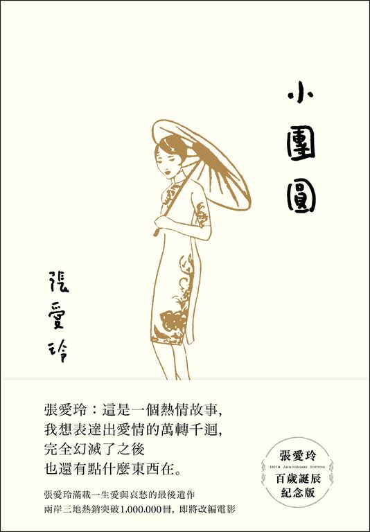 小團圓【張愛玲百歲誕辰紀念版】 (電子書)