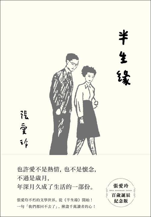 半生緣【張愛玲百歲誕辰紀念版】 (電子書)