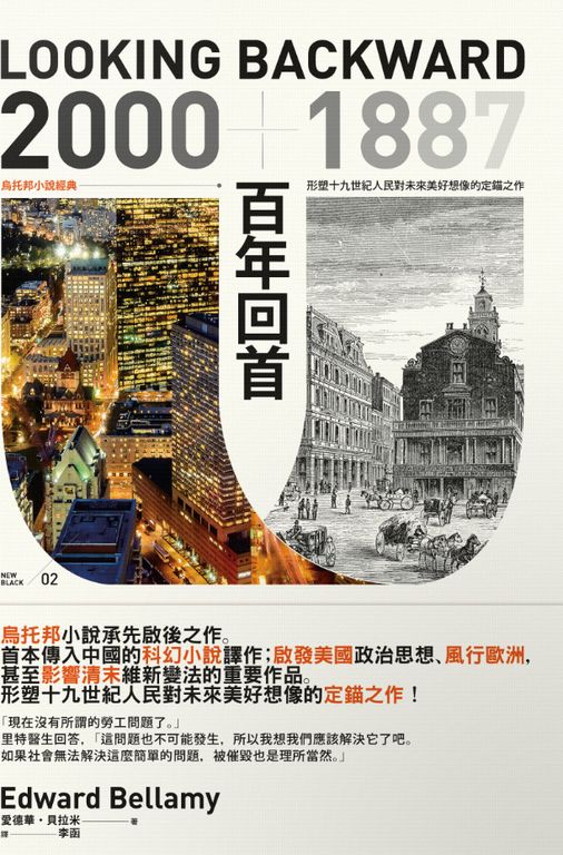 百年回首：2000—1887 烏托邦小說經典，形塑十九世紀人民對未來美好想像的定錨之作 (電子書)