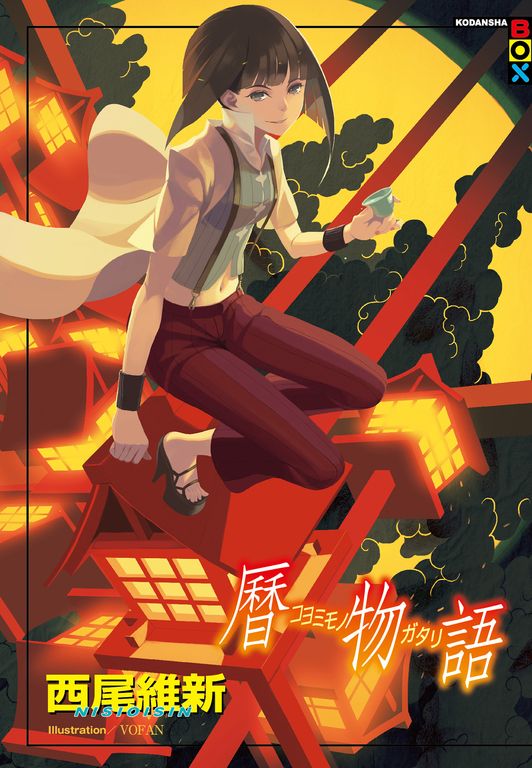 曆物語 (電子書)