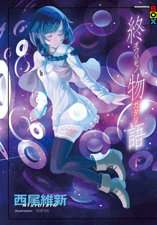 終物語(下) (電子書)
