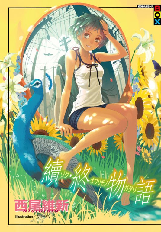 續‧終物語 (電子書)