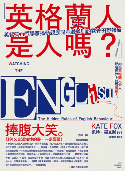 「英格蘭人是人嗎？」英格蘭人類學家揭發親族同胞潛規則的露骨田野報告 (電子書)
