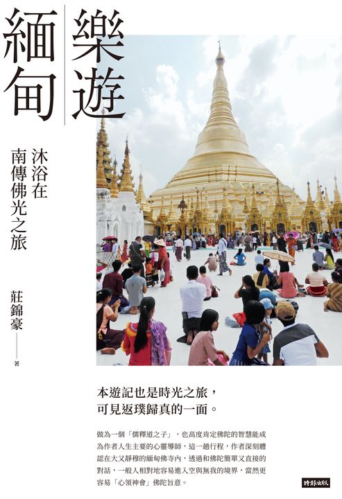 樂遊緬甸：沐浴在南傳佛光之旅 (電子書)