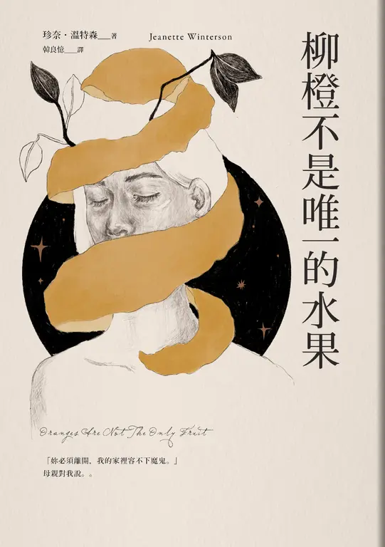 柳橙不是唯一的水果 (電子書)