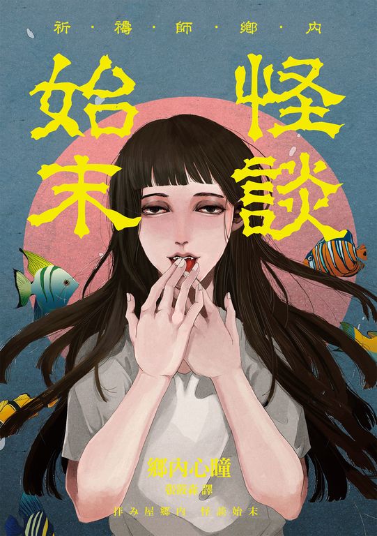祈禱師鄉內──怪談始末 (電子書)