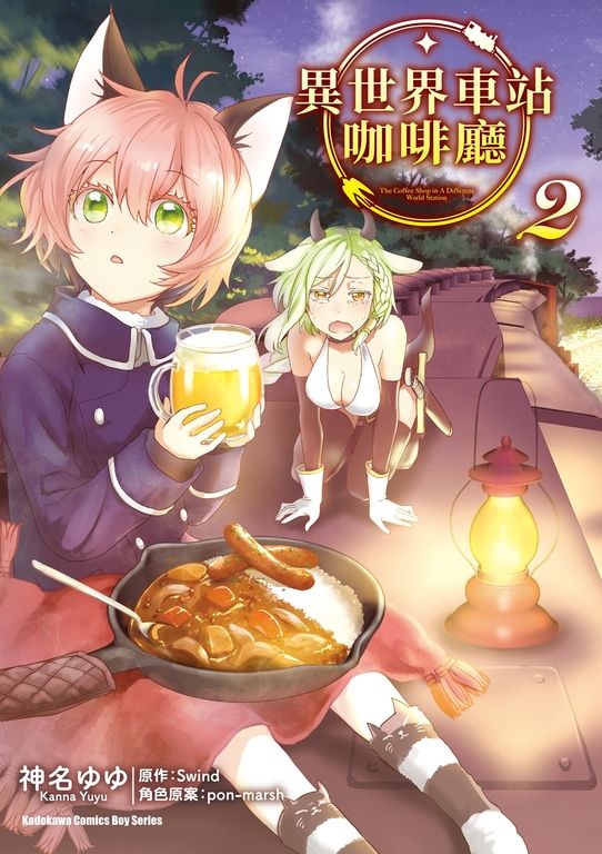 異世界車站咖啡廳 (2) (電子書)