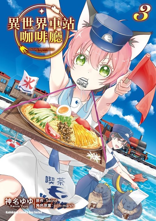 異世界車站咖啡廳 (3) (電子書)