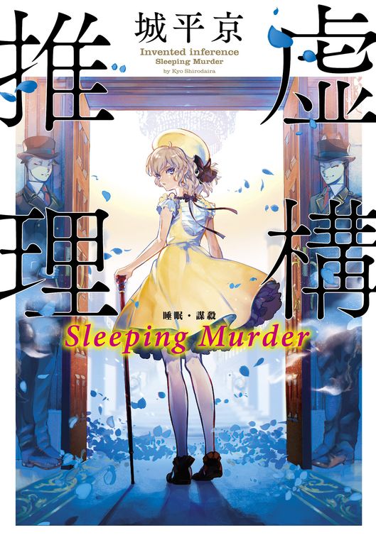 虛構推理 Sleeping Murder (電子書)