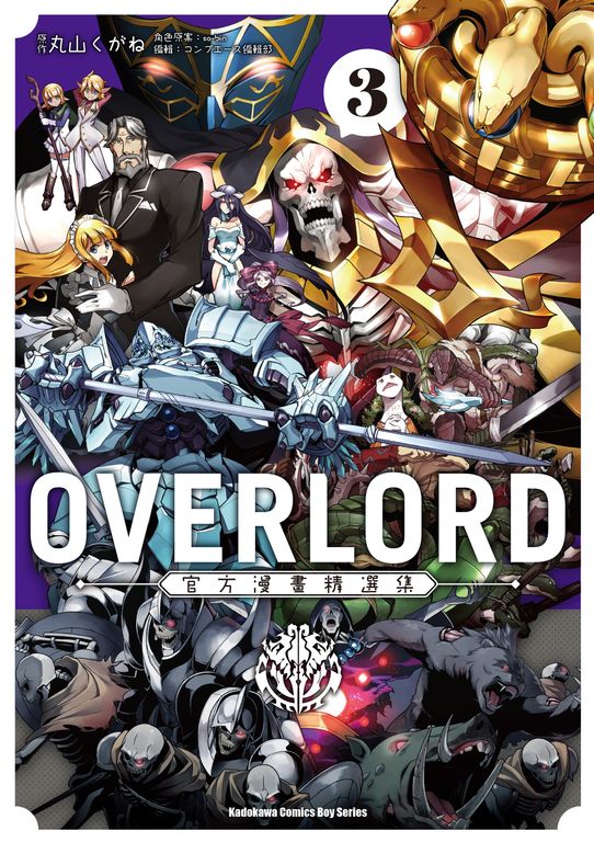 OVERLORD官方漫畫精選集 (3) (電子書)