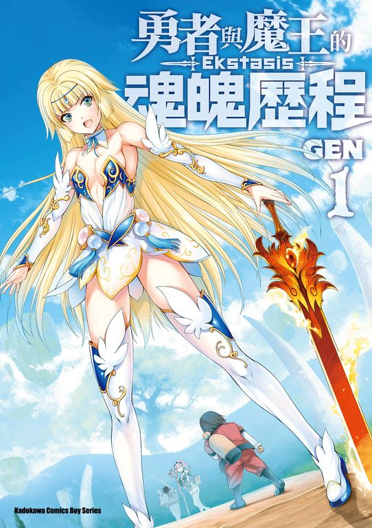 勇者與魔王的魂魄歷程 (1) (電子書)