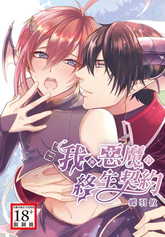 我與惡魔的終生契約 (電子書)