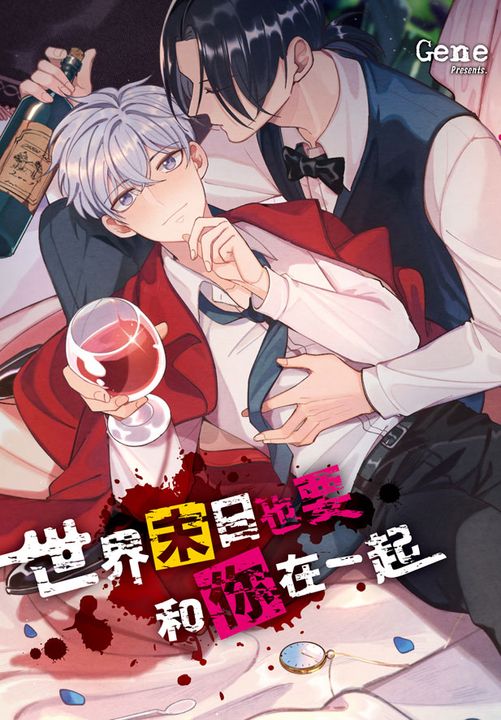 世界末日也要和你在一起 (電子書)
