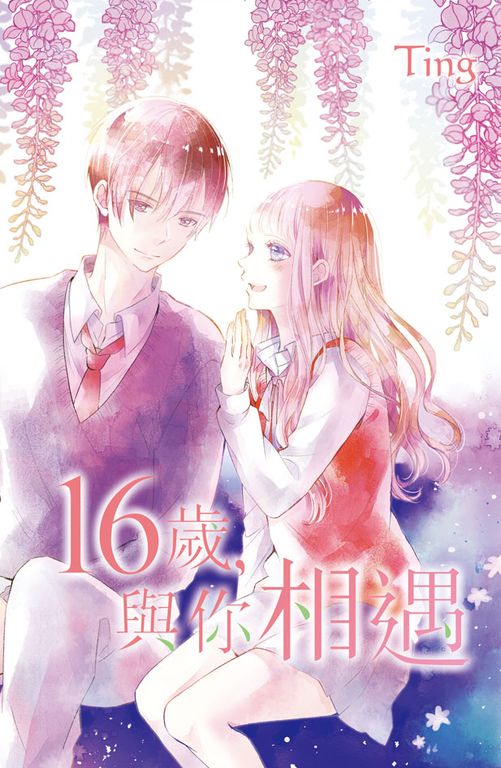 16歲，與你相遇 (電子書)