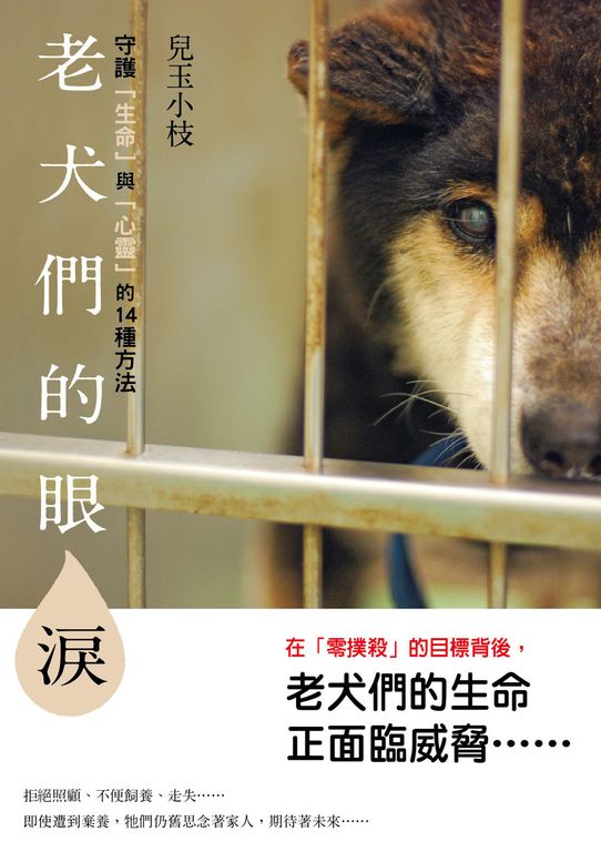 老犬們的眼淚 守護「生命」與「心靈」的14種方法 (電子書)