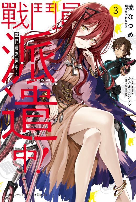 【小說】戰鬥員派遣中！ (3) (電子書)